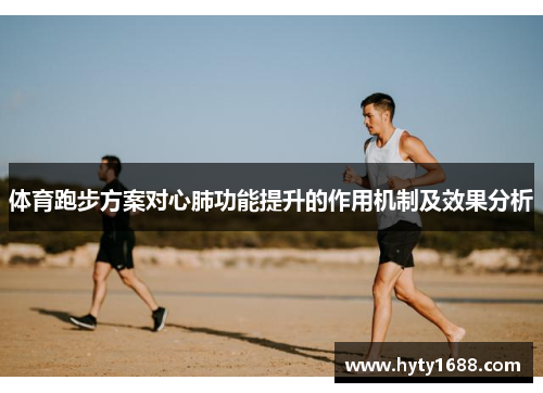 体育跑步方案对心肺功能提升的作用机制及效果分析